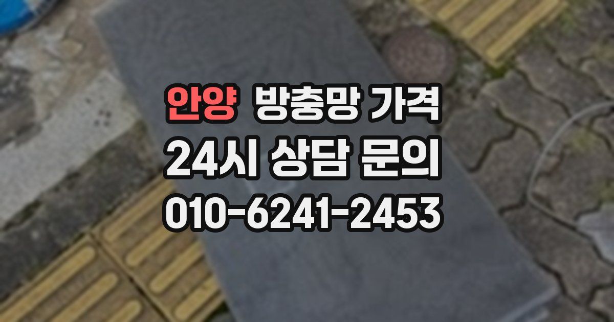 안양 방충망 가격