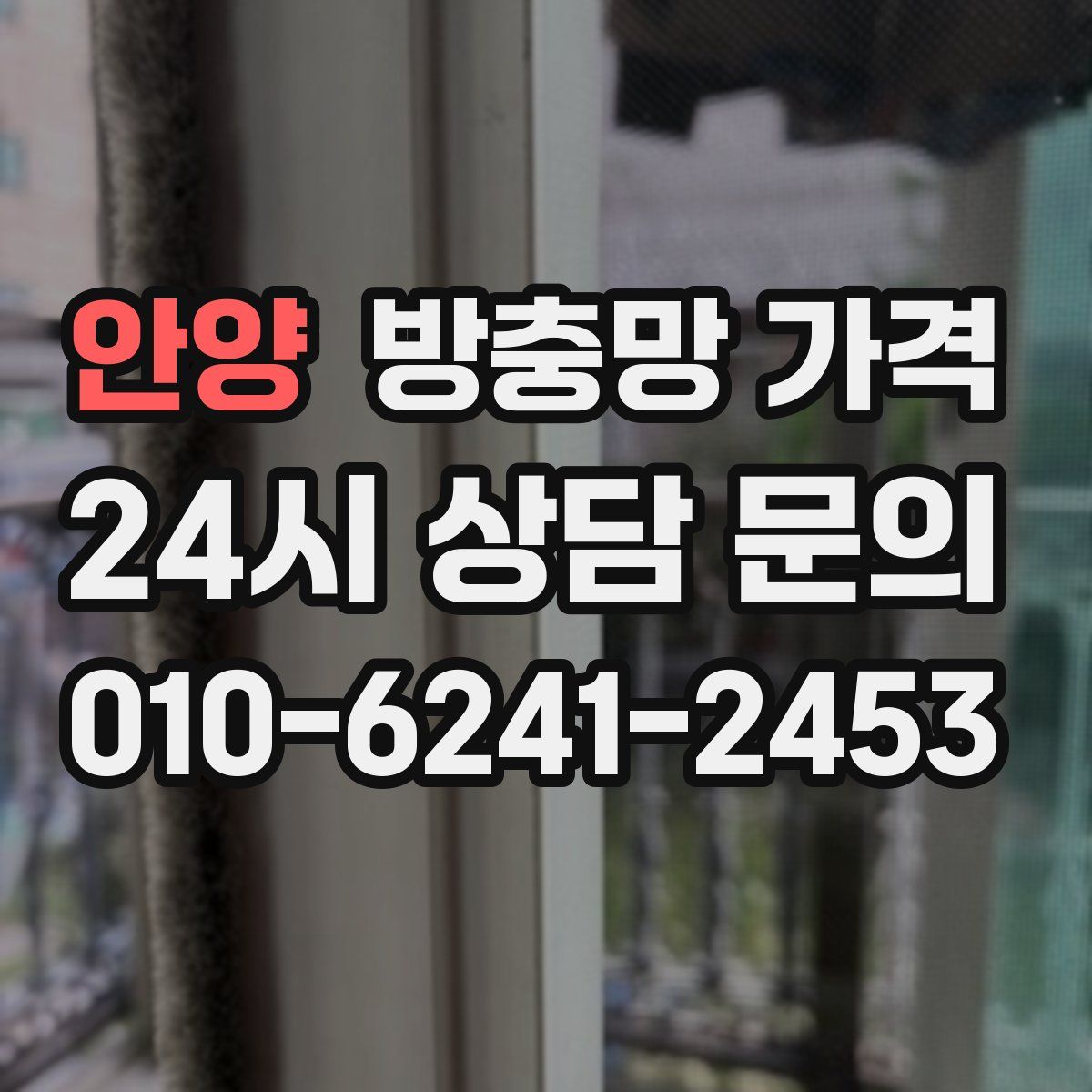 안양 방충망 가격