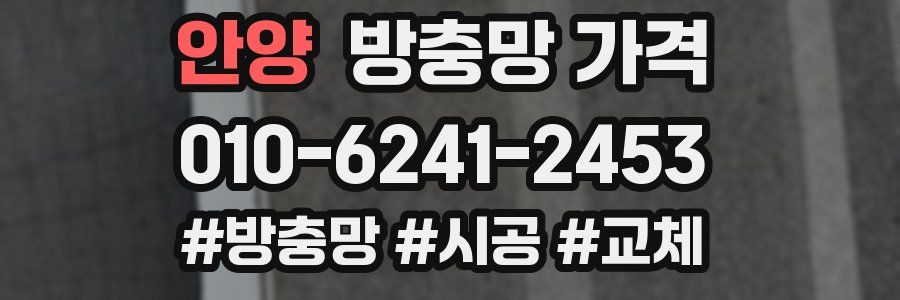 안양 방충망 가격