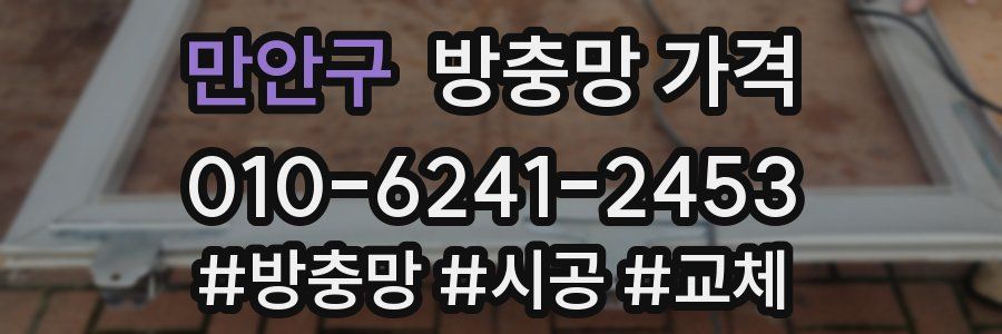 만안구 방충망 가격