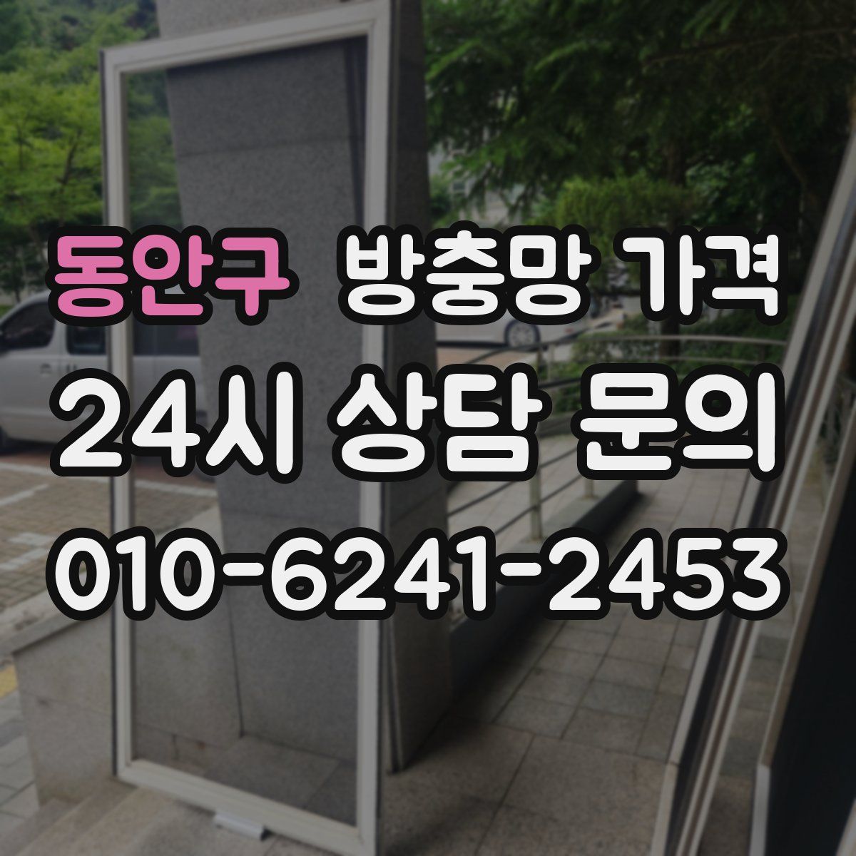 동안구 방충망 가격