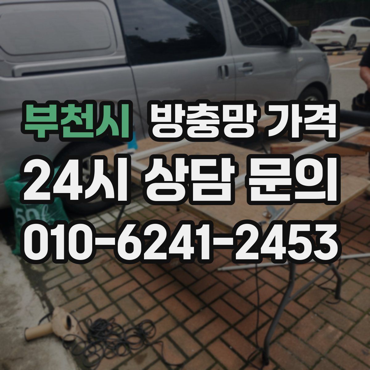 부천시 방충망 가격