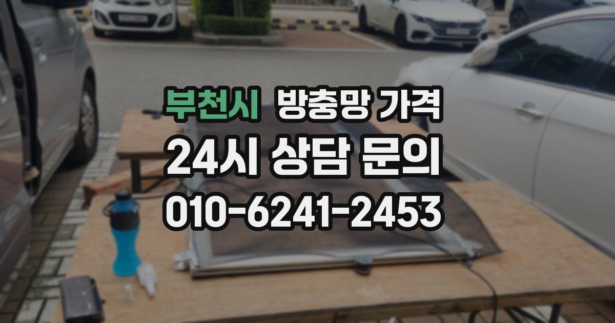 부천시 방충망 가격