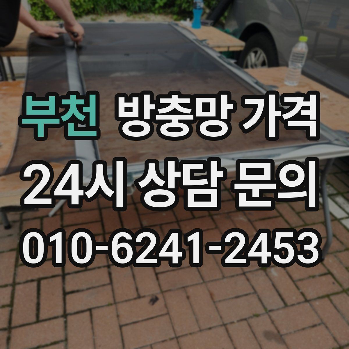 부천 방충망 가격 생활 패턴에 맞는 제품 고르기