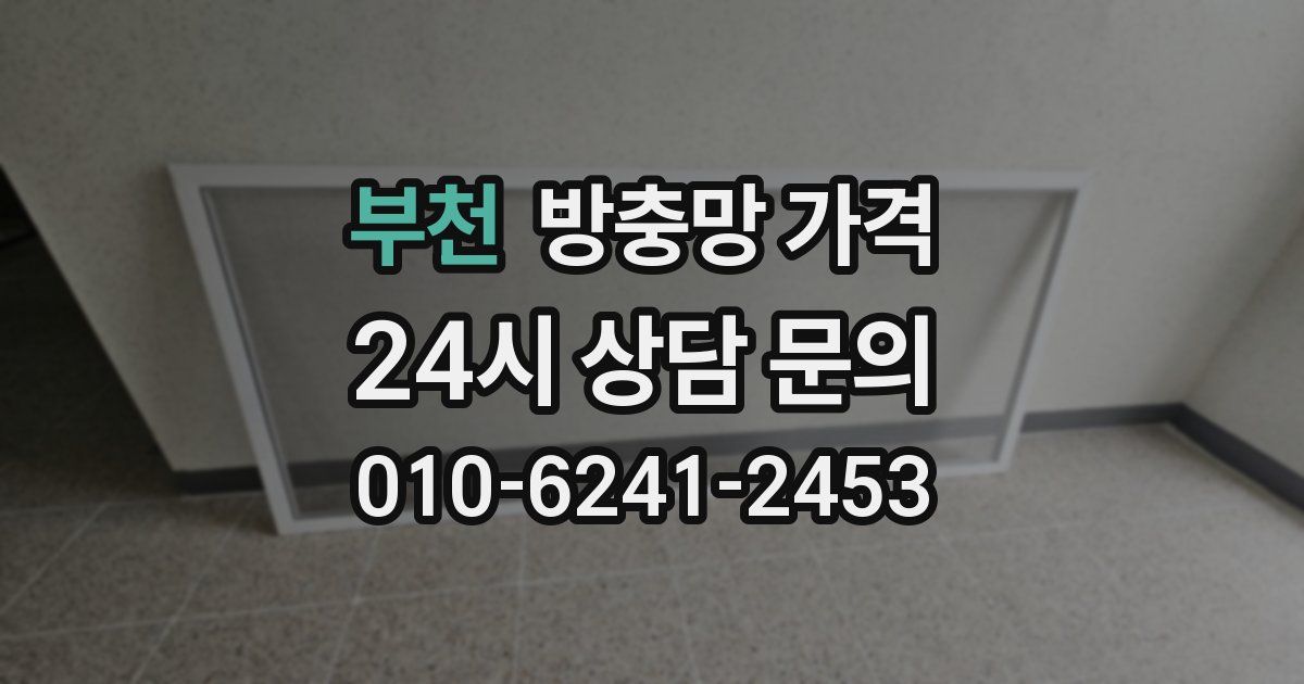 부천 방충망 가격