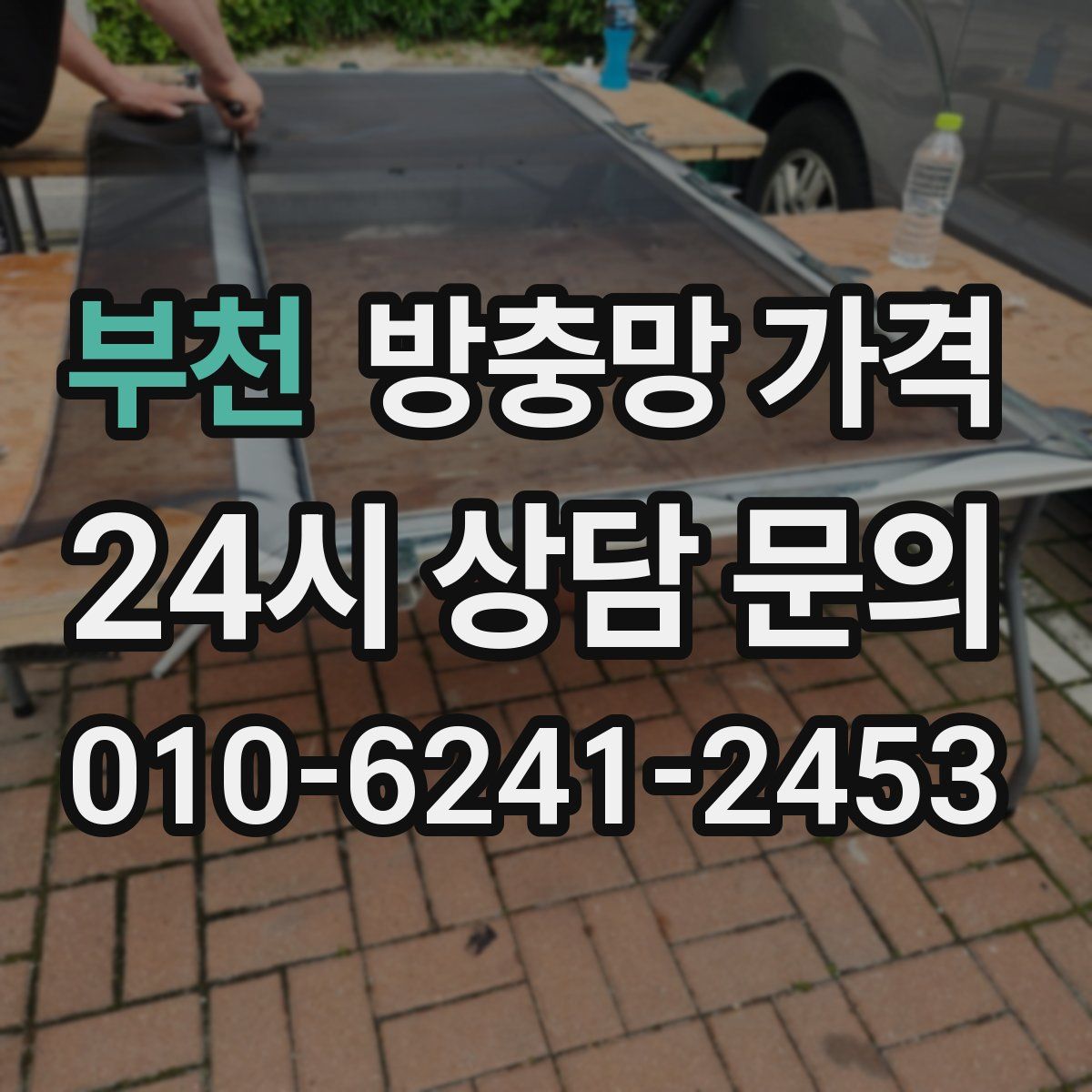 부천 방충망 가격