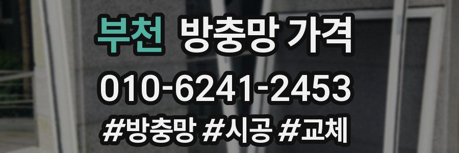 부천 방충망 가격