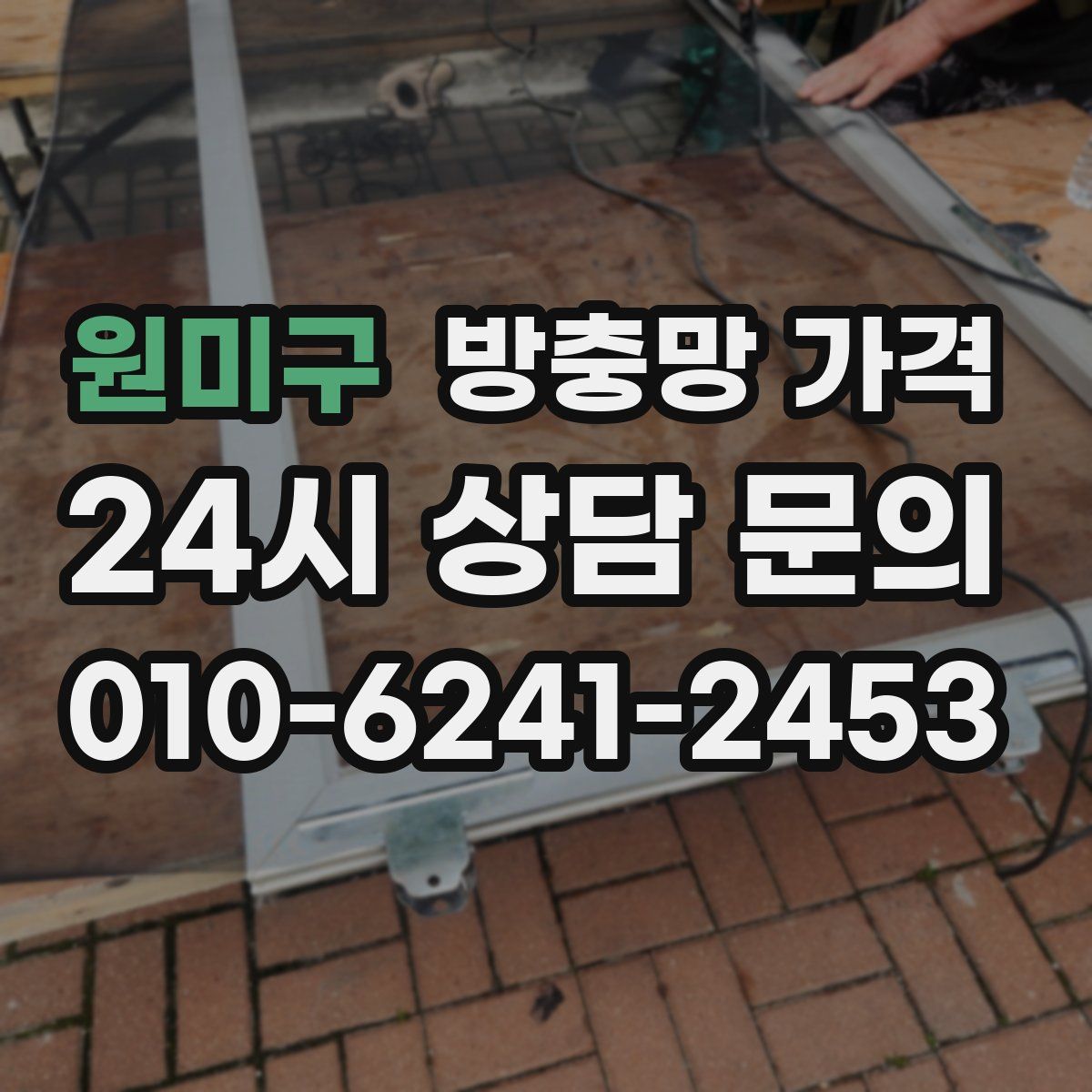 원미구 방충망 가격