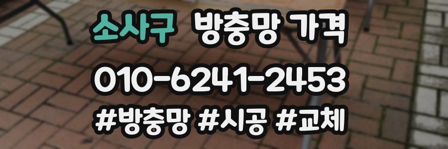 소사구 방충망 가격