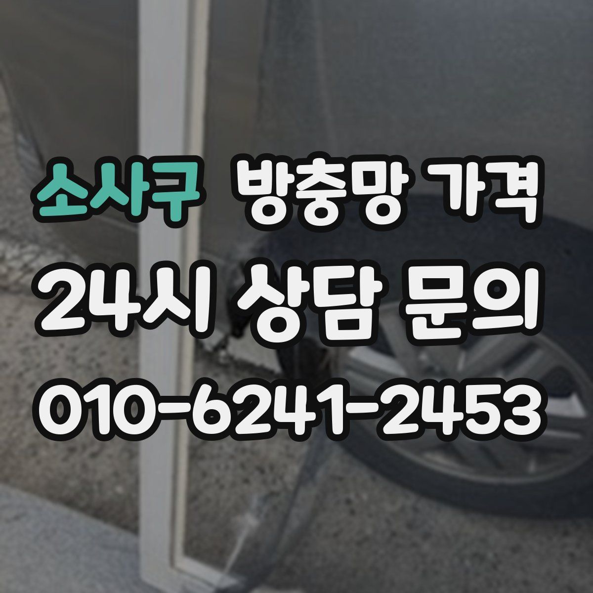 소사구 방충망 가격