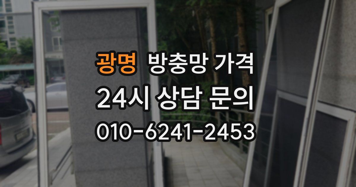 광명 방충망 가격