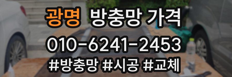 광명 방충망 가격