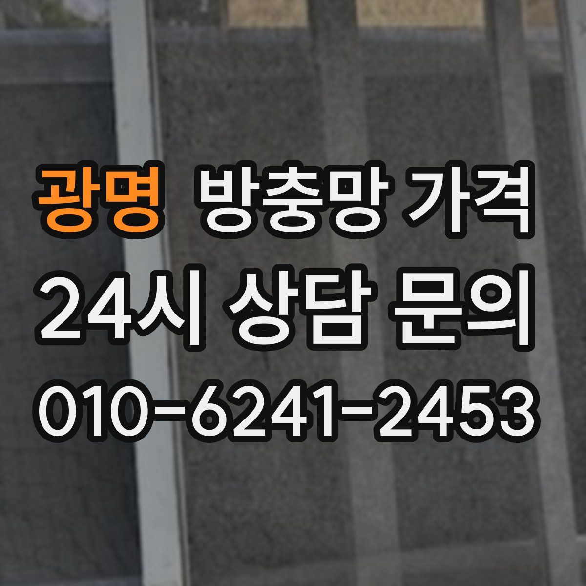 광명 방충망 가격