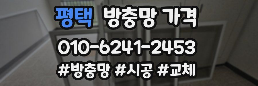 평택 방충망 가격