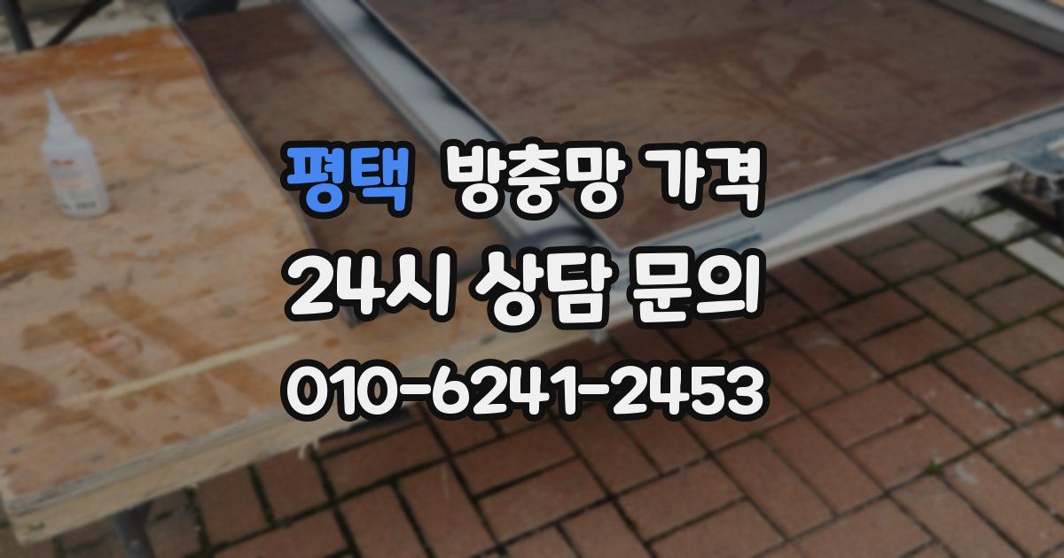 평택 방충망 가격