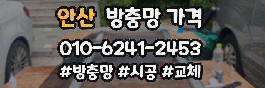 안산 방충망 가격