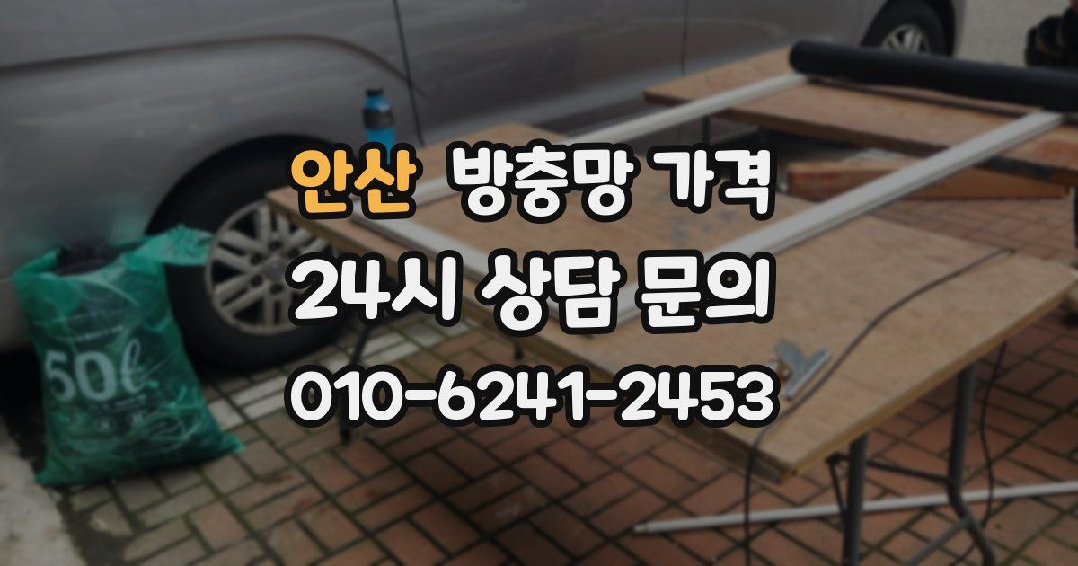안산 방충망 가격