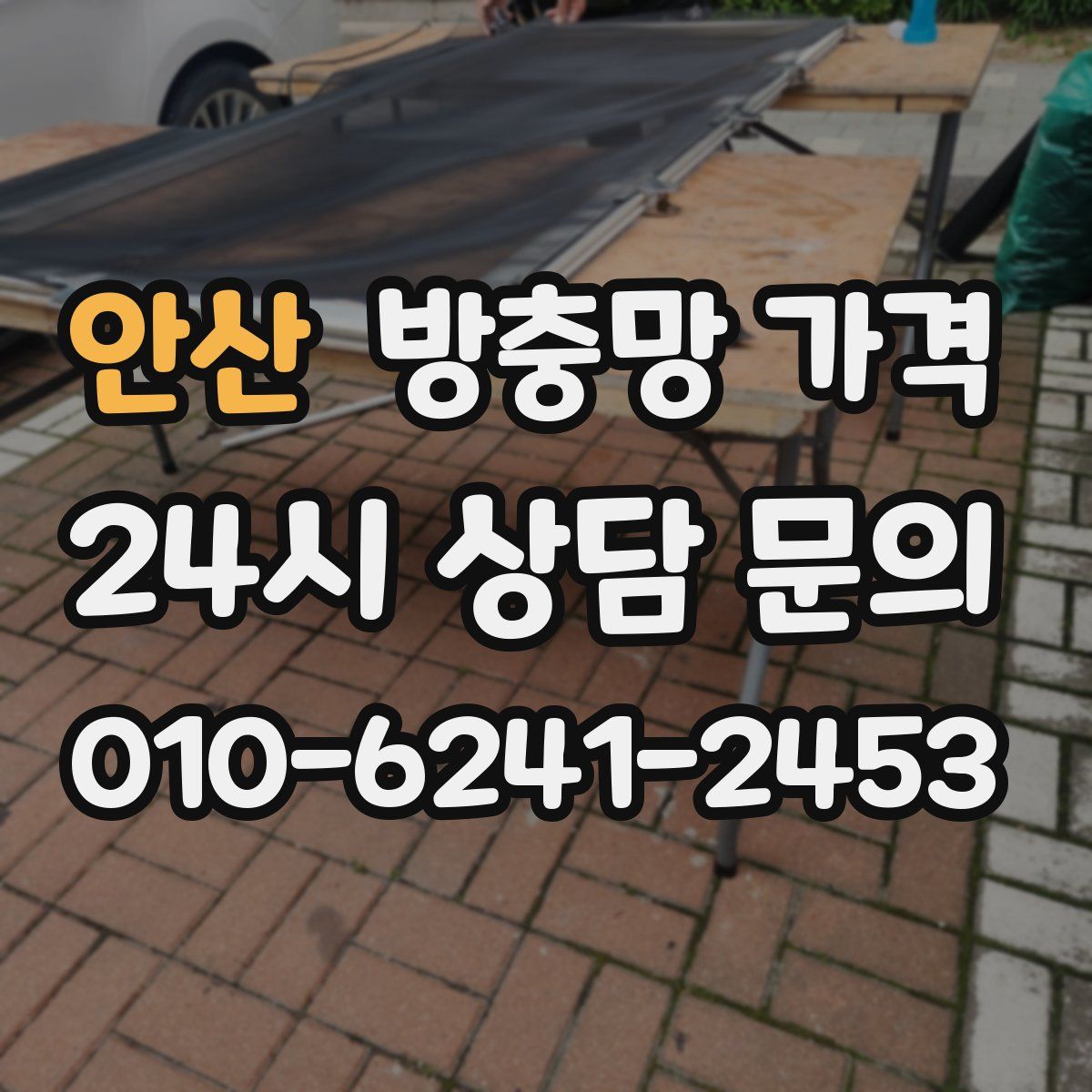 안산 방충망 가격