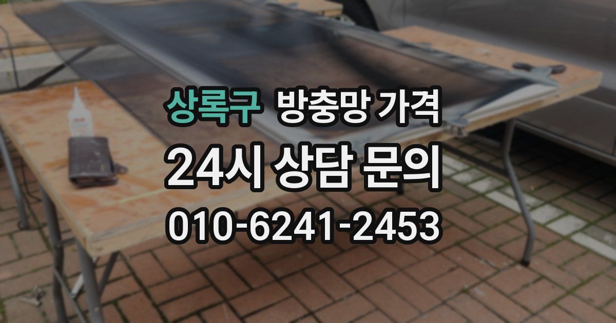 상록구 방충망 가격