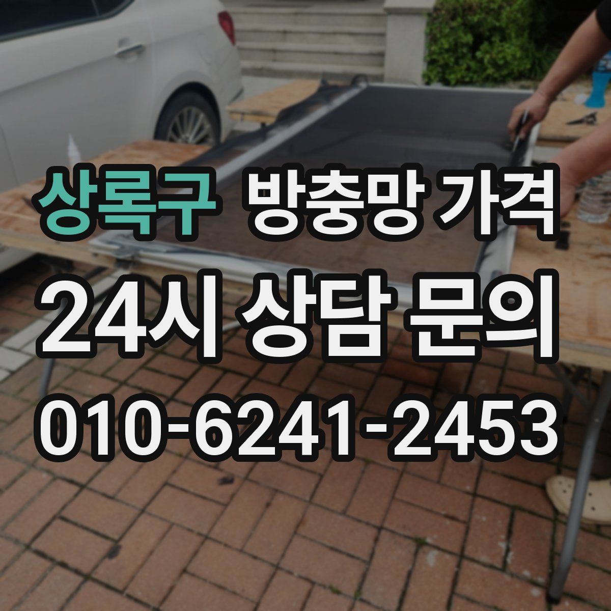 상록구 방충망 가격
