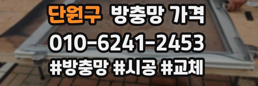 단원구 방충망 가격