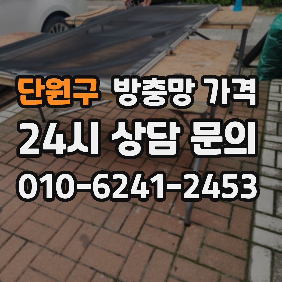 단원구 방충망 가격