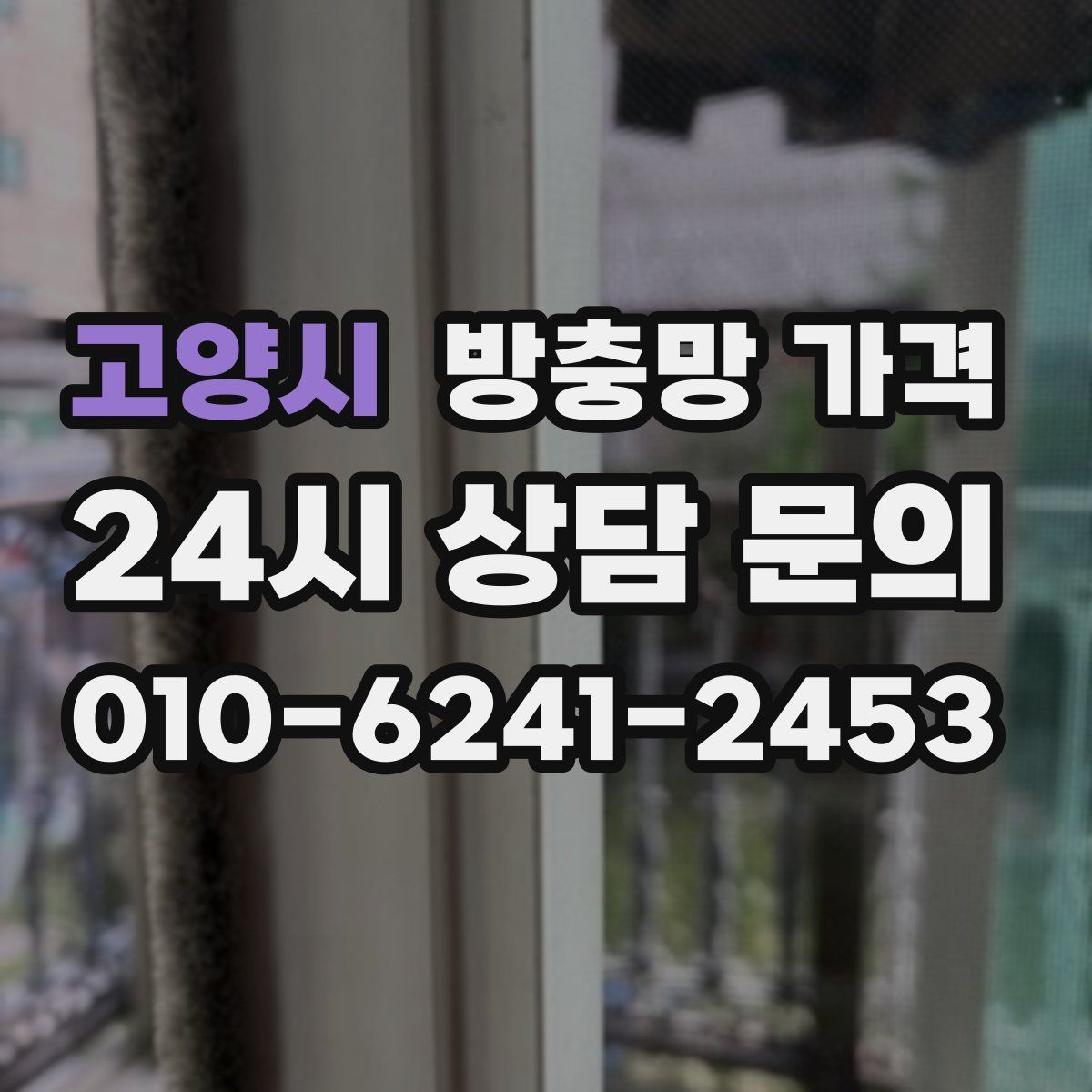 고양시 방충망 가격