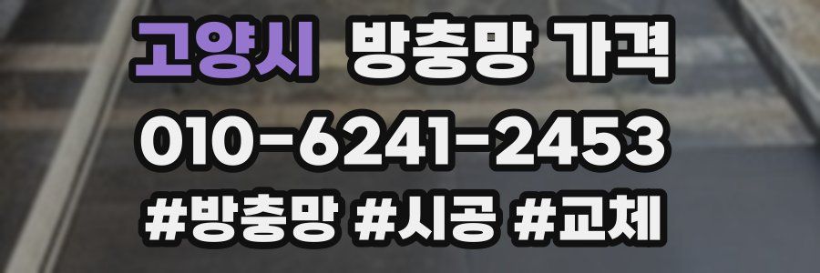고양시 방충망 가격