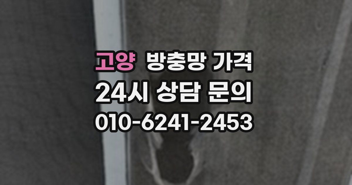 고양 방충망 가격