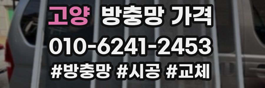 고양 방충망 가격