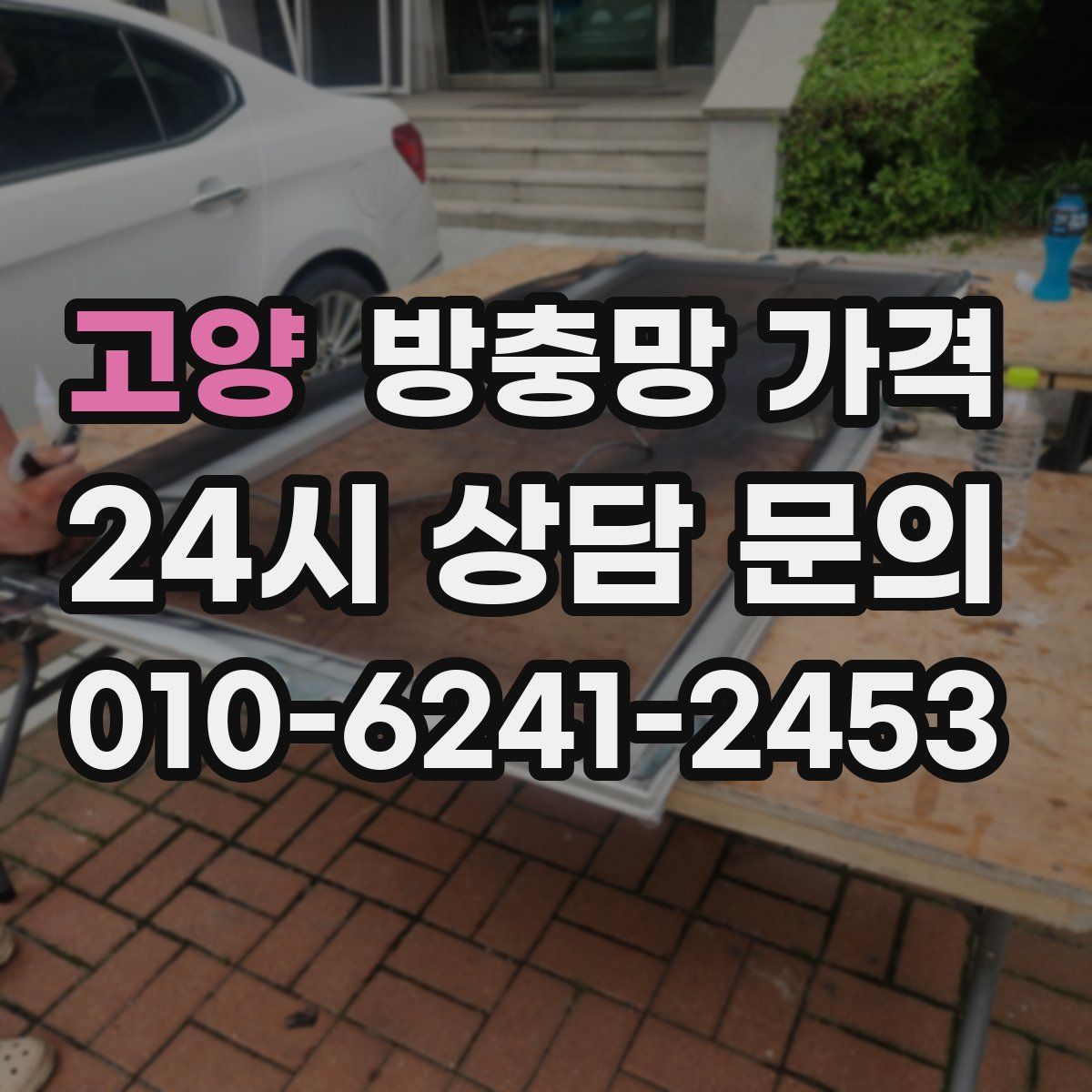 고양 방충망 가격