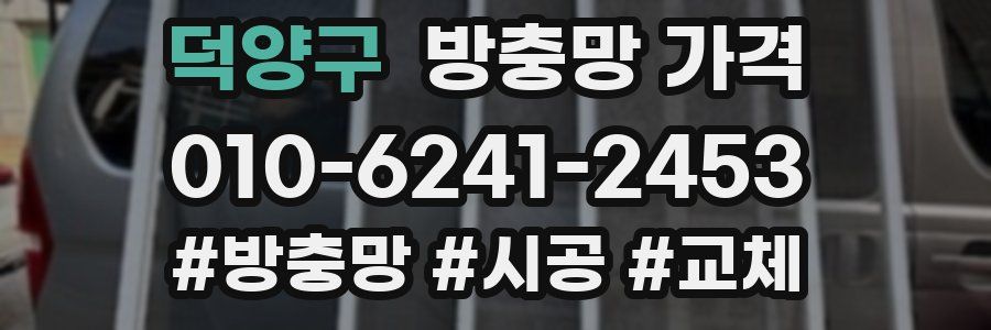 덕양구 방충망 가격