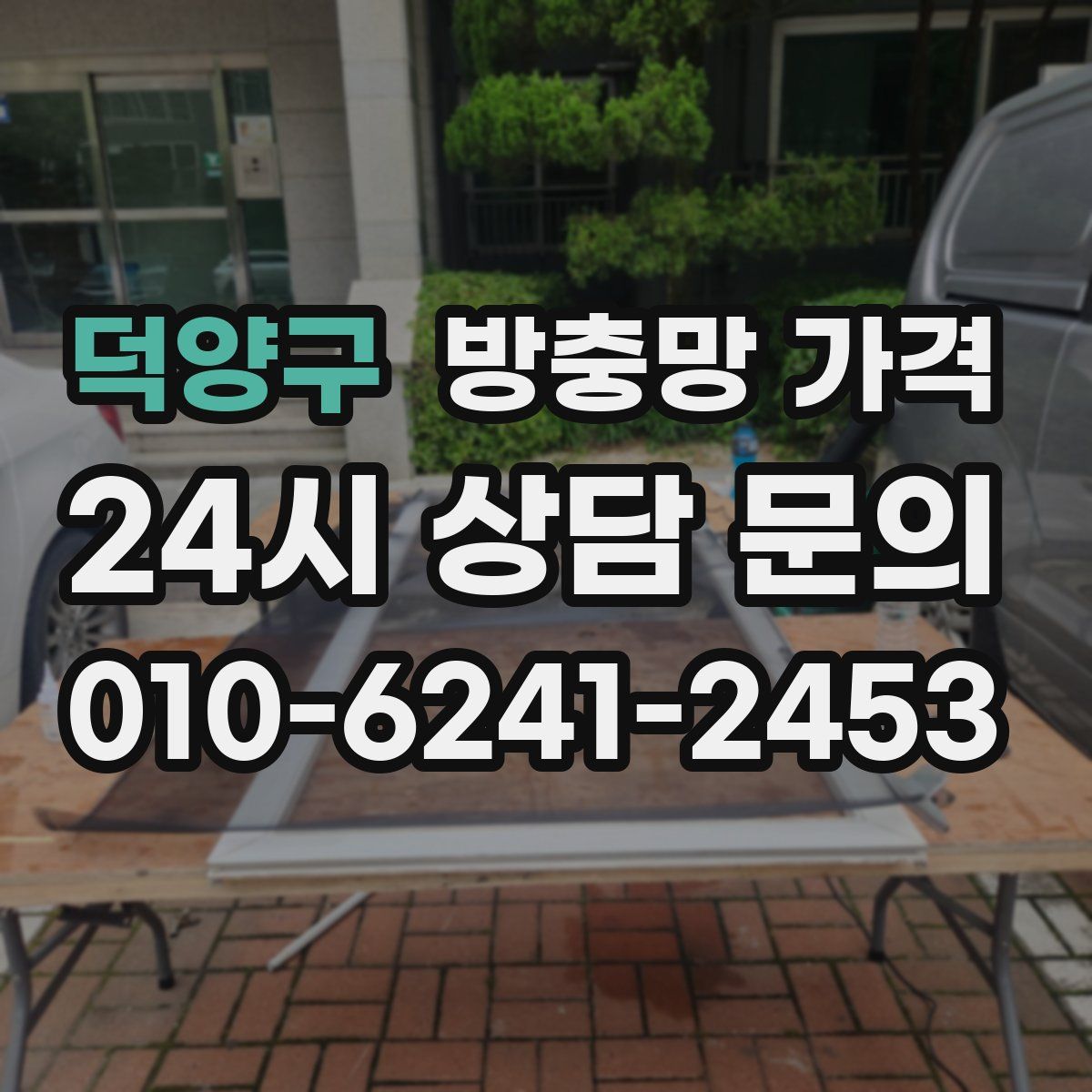 덕양구 방충망 가격