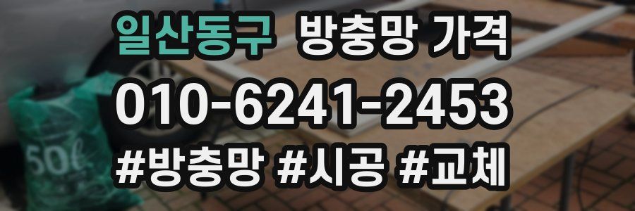 일산동구 방충망 가격