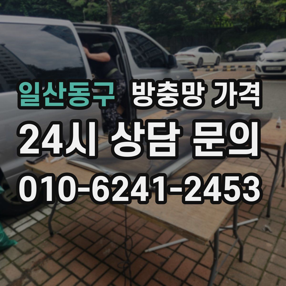 일산동구 방충망 가격