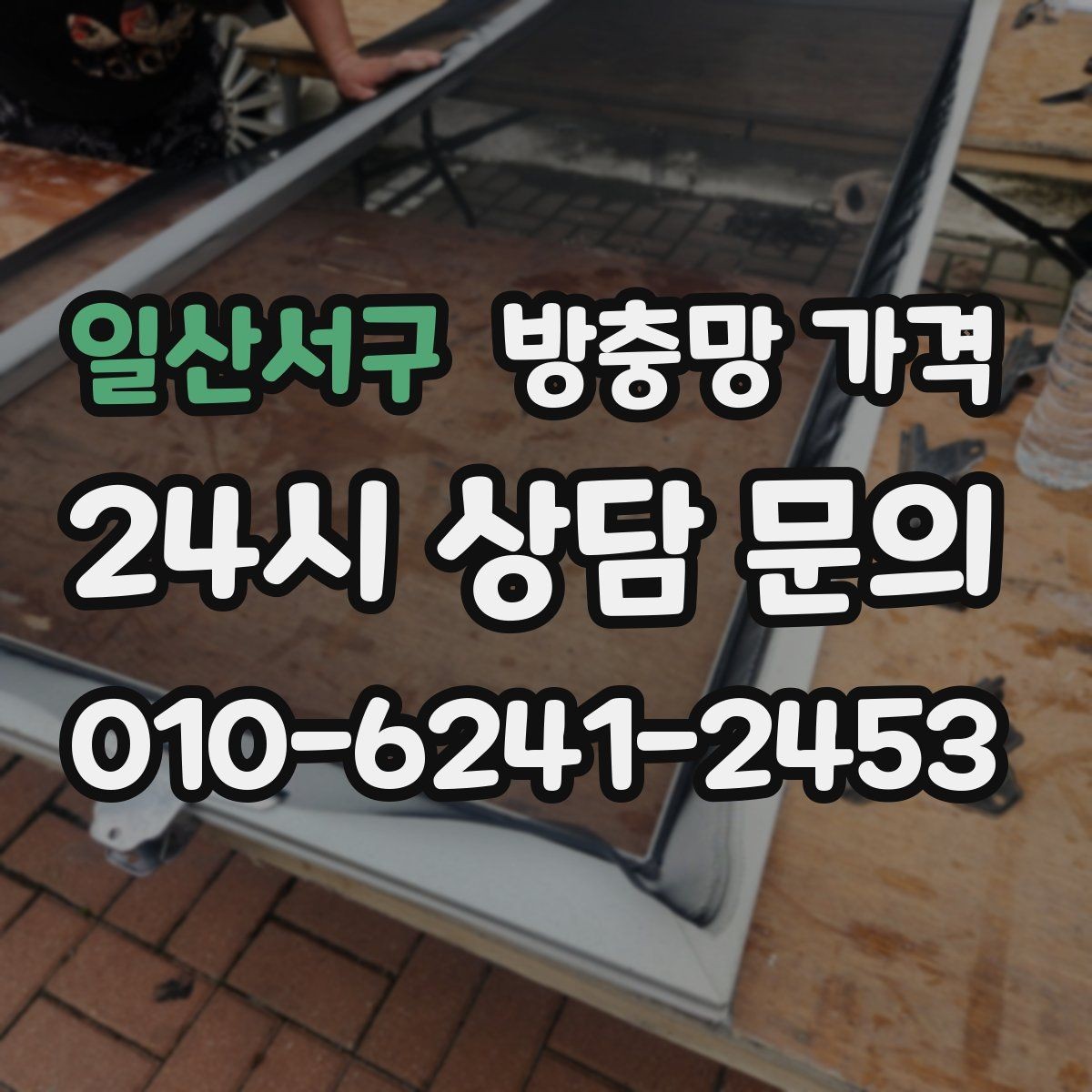 일산서구 방충망 가격 소재에 따라 달라지는 장단점