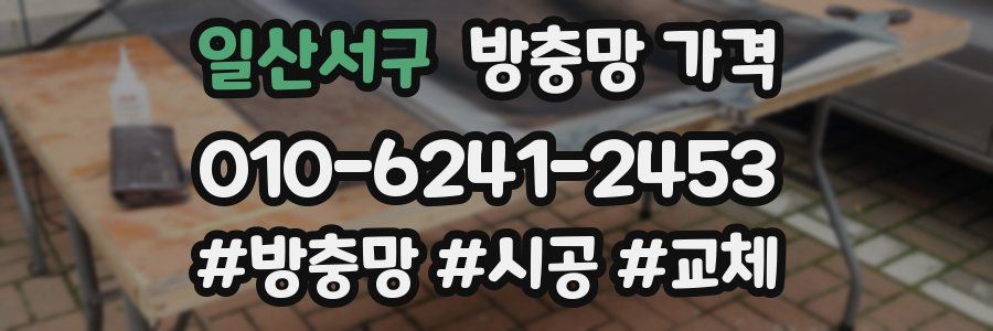 일산서구 방충망 가격