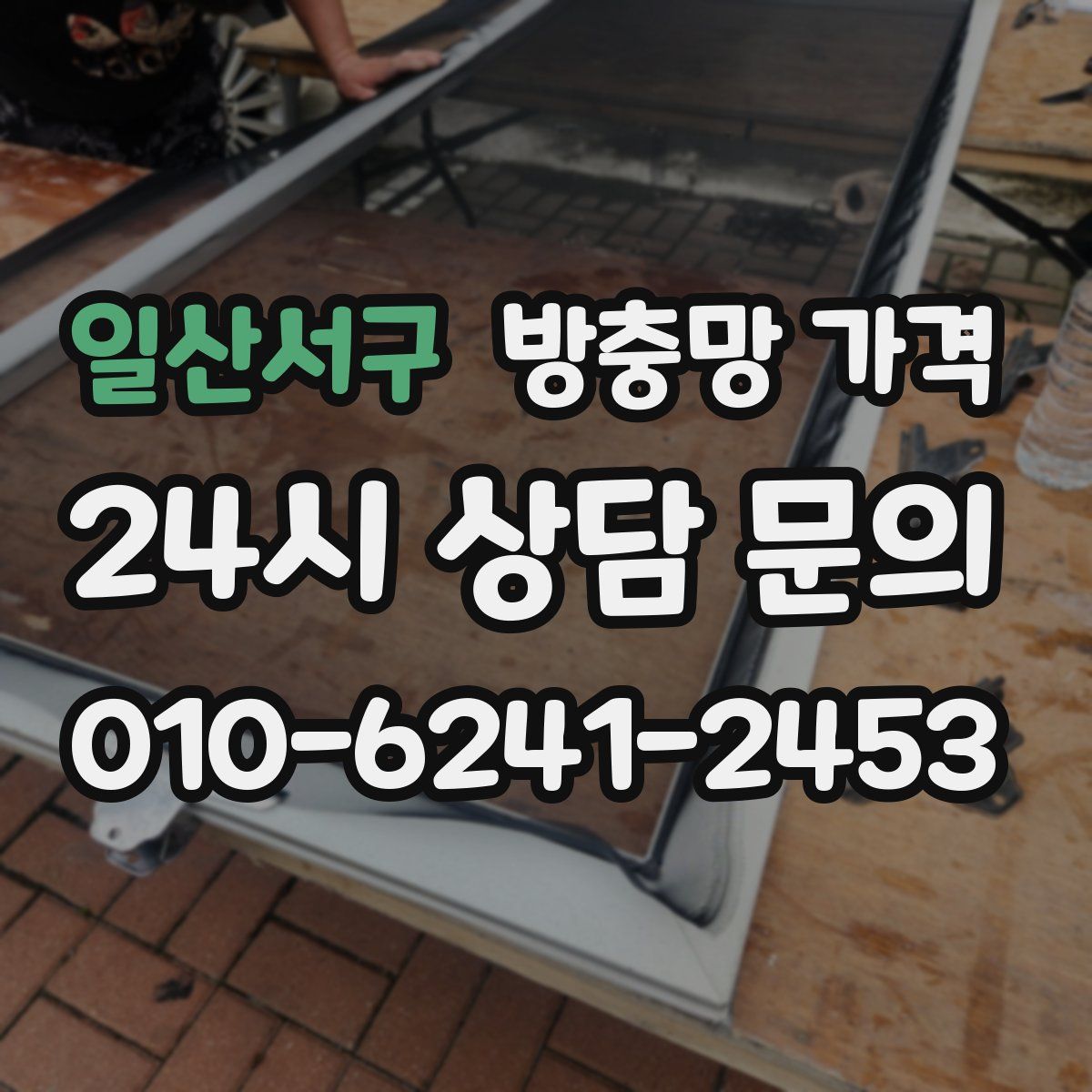 일산서구 방충망 가격