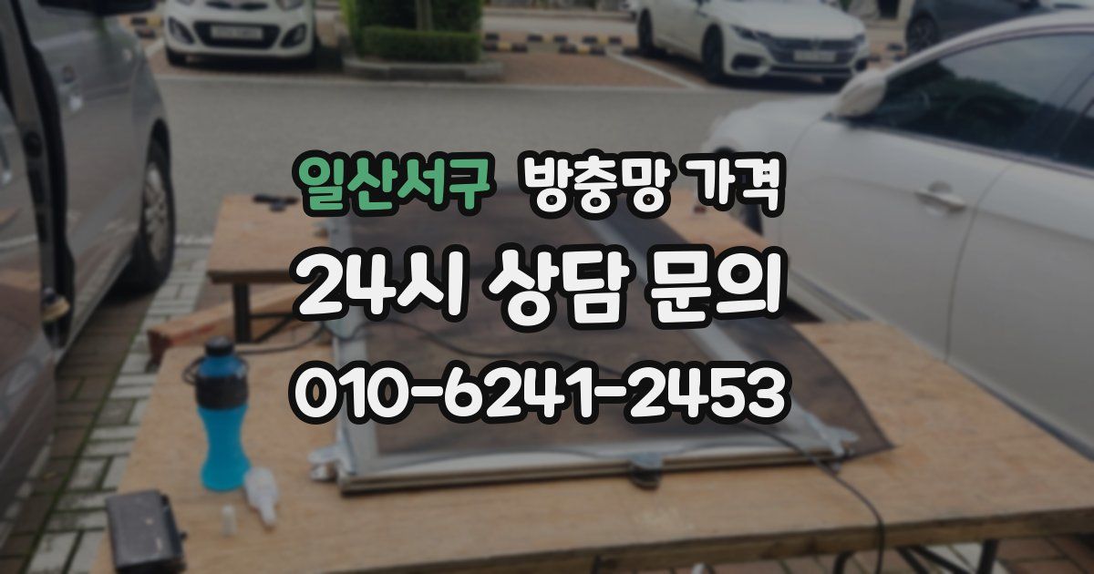일산서구 방충망 가격