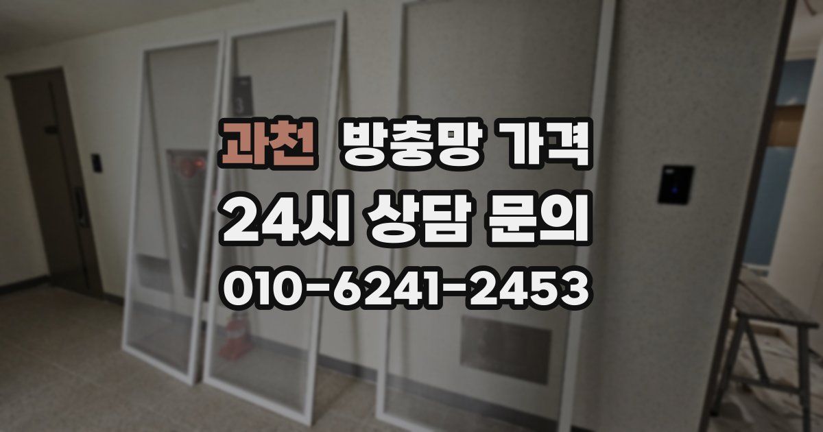 과천 방충망 가격