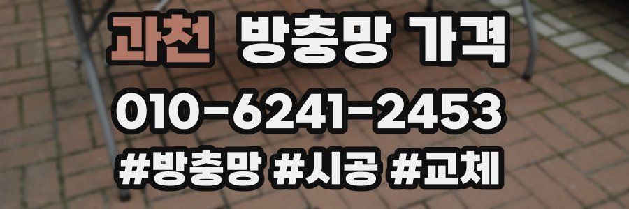과천 방충망 가격