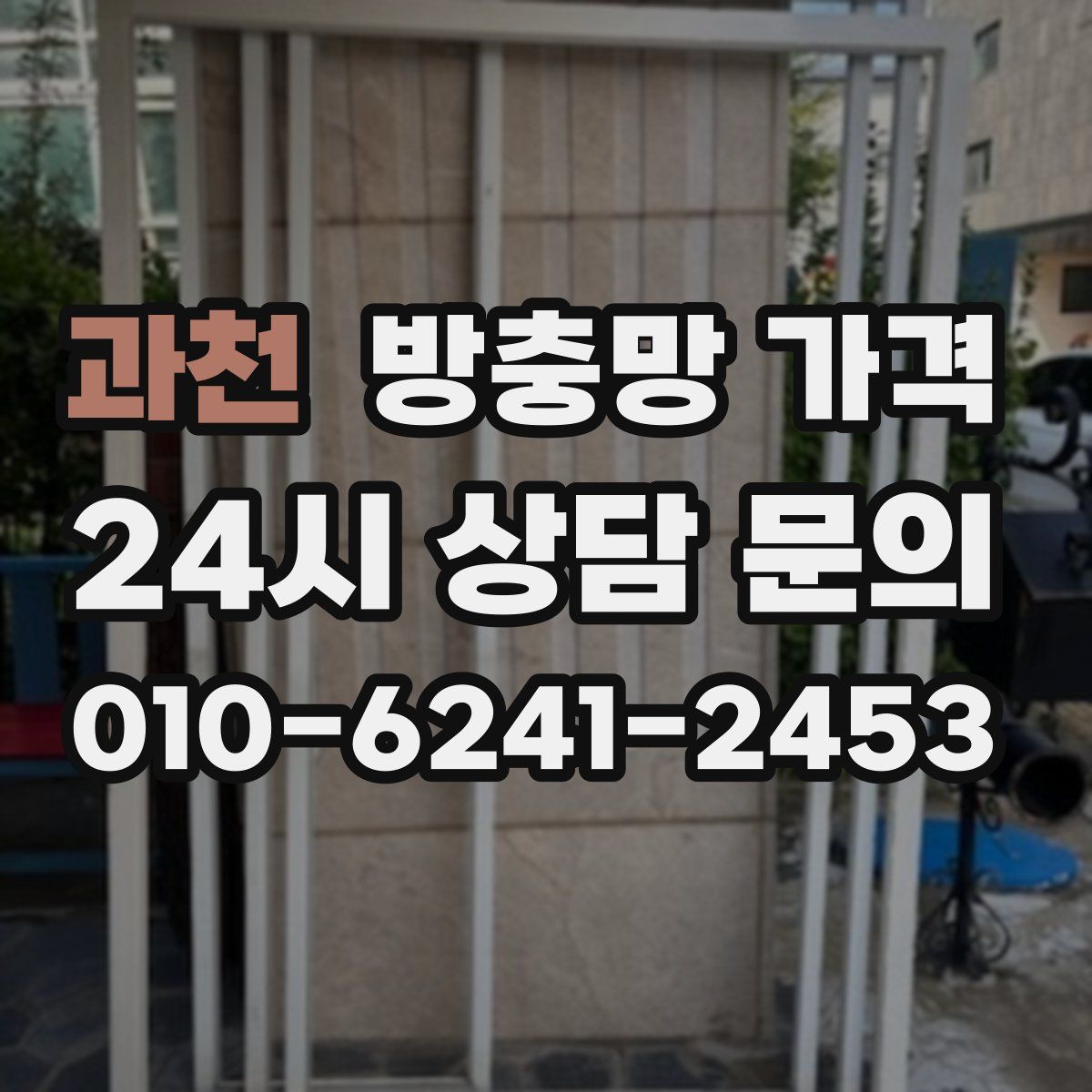 과천 방충망 가격