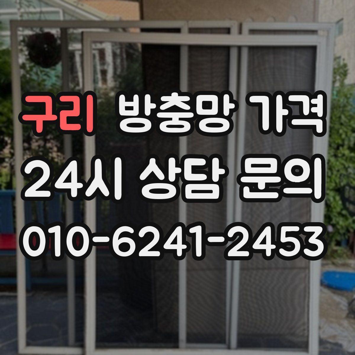 구리 방충망 가격
