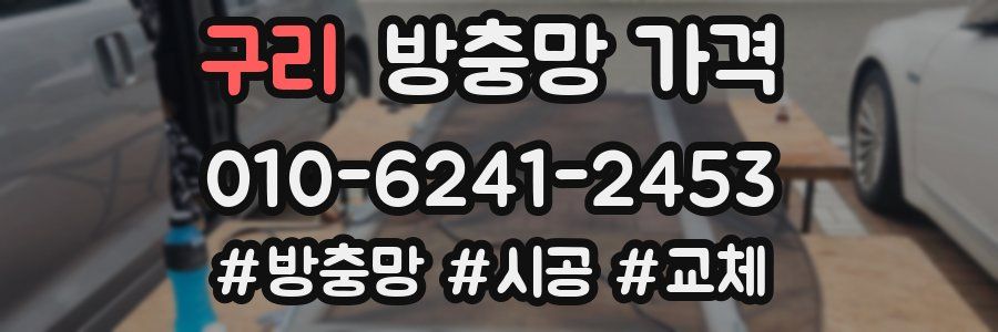 구리 방충망 가격