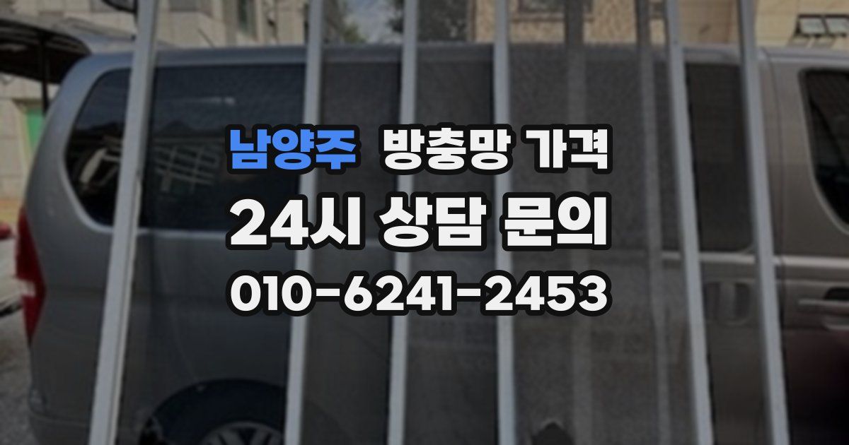 남양주 방충망 가격