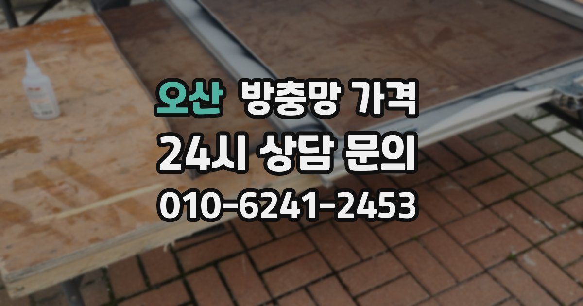 오산 방충망 가격