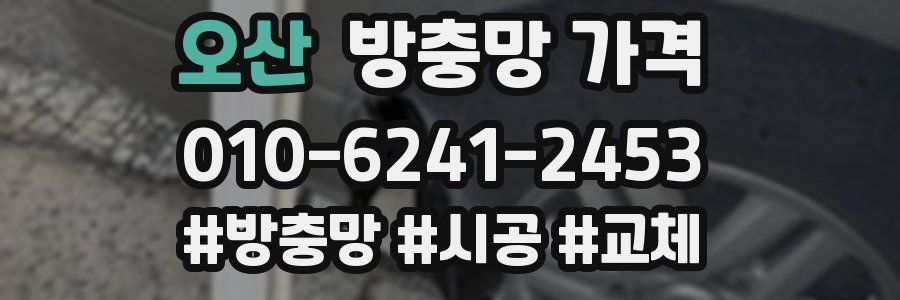 오산 방충망 가격