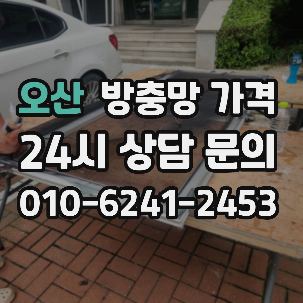 오산 방충망 가격