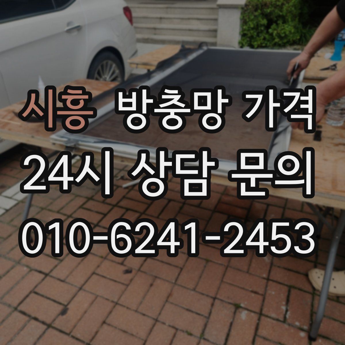 시흥 방충망 가격