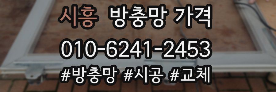 시흥 방충망 가격
